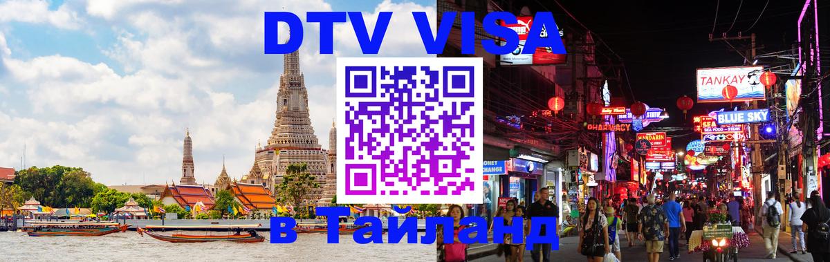 Стоимость и условия DTV визы — оформление в Таиланд под ключ - Владимир  07.12.2025 